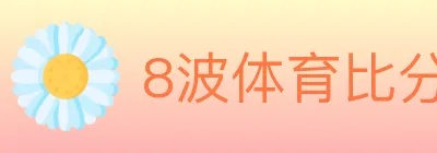 8波体育比分 Logo